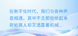 揭秘AI配音：如何轻松驾驭多个独特声音，让你的内容跃然纸上！