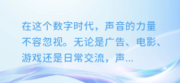 揭秘！微软AI配音云熙调音技巧，让你的声音更动人！