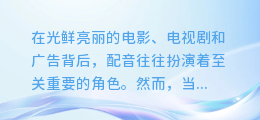 揭秘：配音助手合成失败背后，究竟隐藏着哪些不为人知的秘密？