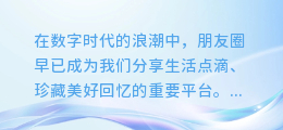 揭秘朋友圈：一键提取好友珍藏图文，珍藏回忆触手可及！