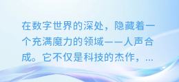 探秘人声合成，这些配音游戏让你声临其境的奇妙之旅！