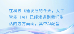 揭秘！手机也能玩转微软AI配音，让你的声音瞬间升级！