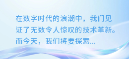 揭秘AI配音神器：如何轻松打造专业级语音制作的秘密武器！