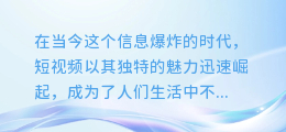 揭秘！短视频背后的AI配音黑科技，让你的内容声动人心！