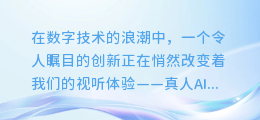 揭秘！真人AI合成配音的神奇魅力，让你的作品声动人心！