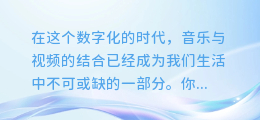 揭秘！轻松几步，从音乐视频中提取出动人旋律的图文教程