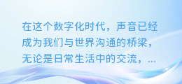 揭秘诡异之声：苹果版神秘配音合成软件限时免费下载，解锁独特音轨魔法！