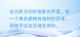 揭秘电影智能配音：科技如何赋予声音以生命！