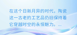 穿越时空的陶瓷魅力：文化元素深度解析与视觉盛宴