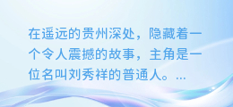 揭秘传奇人生：刘秀祥的完整图文素材，带你领略非凡之路！