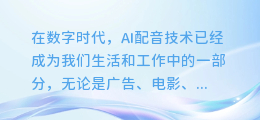 AI配音质量不佳？揭秘提升语音合成效果的三大绝招！