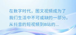 揭秘！轻松提取图文视频中音乐素材的绝妙技巧