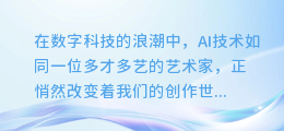 揭秘！AI诗歌配音的创意制作之道，让你的诗意跃然声上！