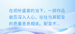 揭秘！如何巧妙合成充满真挚情感的配音，让你的作品瞬间动人心弦！