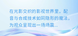 揭秘配音与合成之道：专业技巧助你打造震撼视听盛宴！