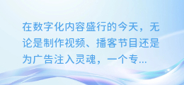 免费AI配音秘籍：轻松打造专业级声音效果，让你的内容更生动！