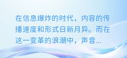 一键解锁新声界：轻松掌握AI配音模式更换技巧，让你的内容更富表现力！