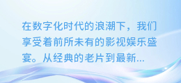 揭秘！合成配音背后的推荐算法影响，你的观影选择竟然被这样左右？