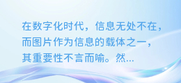 一键解锁！白猫截图文字提取神器，让图片中的信息触手可及