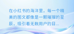 小红书图文背后的秘密：轻松提取迷人音频，让你的内容更具吸引力！