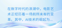 AI重塑电影配音艺术：智能语音技术引领全新视听体验