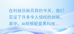 揭秘AI视频配音黑科技：让声音与画面完美融合，轻松打造专业级视听盛宴！