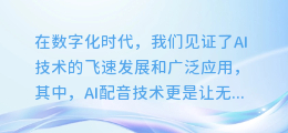 揭秘！电脑如何运用AI技术打造逼真配音，让你的项目声动人心！