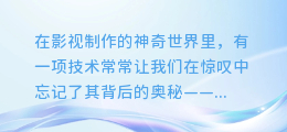 揭秘绿幕配音合成术：打造视听盛宴的终极奥秘！