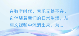 揭秘！轻松从图文视频中提取音乐的绝密技巧