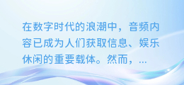 揭秘AI配音音频制作秘籍：打造专业级声效，让你的内容瞬间活起来！