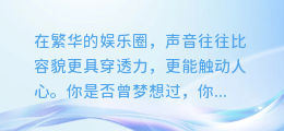 独家揭秘！明星配音大咖为你合成专属名字，打造独特声音印记！