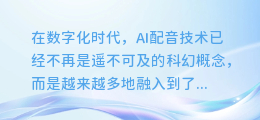 揭秘！轻松调整AI配音音量，让你的声音更有魅力！