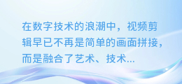 AI赋能剪辑新纪元：探索如何用智能配音技术提升视频质量