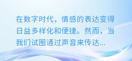 免费配音伤感神器推荐：让你的情感表达更真实，感动每一个听众！