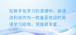 揭秘：为何英语流利说的配音无法合成？技术瓶颈还是另有隐情？