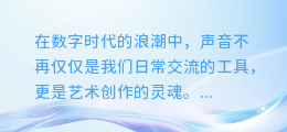 揭秘！电脑PR配音合成的魔法技巧，让你的声音瞬间升级！