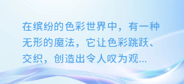 色彩魔法：揭秘颜色提取与重构的艺术魅力，打造视觉盛宴！