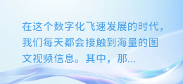 轻松掌握！图文视频中的声音提取全攻略，一步一步教你操作