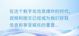 揭秘！一键提取视频，从图文中解锁隐藏的视觉盛宴！