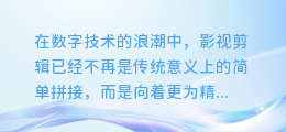 揭秘影视剪辑新境界：AI配音技术如何革新视听体验