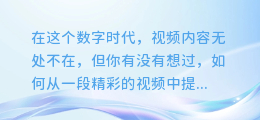 揭秘！轻松三步从图文作品中提取视频声音的绝密技巧