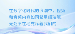 电脑AI软件揭秘：轻松打造专业级配音，让你的内容瞬间声动人心！