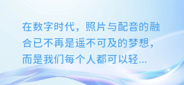 揭秘！轻松几步，让你的照片与配音完美融合，打造视听盛宴！