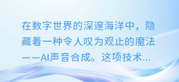 揭秘AI声音合成奥秘：掌握配音AI声音的终极技巧！