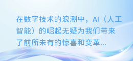 揭秘AI语音生成术：轻松打造自然流畅的配音新体验！