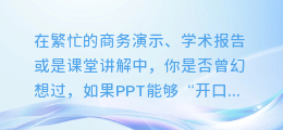 揭秘PPT魔法：一键插入AI配音，让你的演示声动全场！