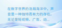 揭秘AI配音技巧：如何让你的声音在数字世界中脱颖而出！