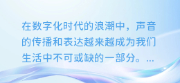 揭秘！AI配音如何巧妙摆脱字体束缚，让你的声音独领风骚！