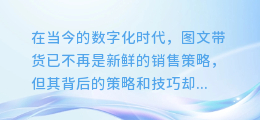 揭秘图文带货新策略：如何精准提取图片，提升销售转化率！