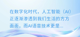 轻松解锁AI语音魔法：教你电脑一键添加智能配音神器！